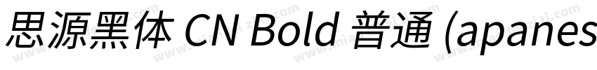 思源黑体 CN Bold 普通 (apanese)字体转换